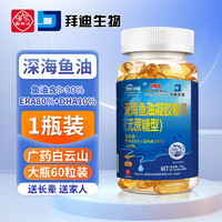 白云山 广州白云山深海鱼油 无蔗糖型 90%高纯度EPA80%DHA10%鱼肝油中老年人成人磷脂多烯鱼油 1瓶白云山深海鱼油