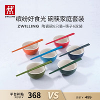 ZWILLING 双立人 碗筷套装家用饭碗汤碗面碗陶瓷甜品碗多色筷子餐具整套 彩色碗6只+彩色筷6双共计 12件套