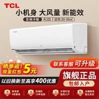 百亿补贴：TCL 空调挂机大2匹新能效大风量快速冷暖小户型客厅家用卧室壁挂式