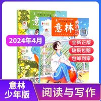 《意林少年版》（2024年4月共2册）