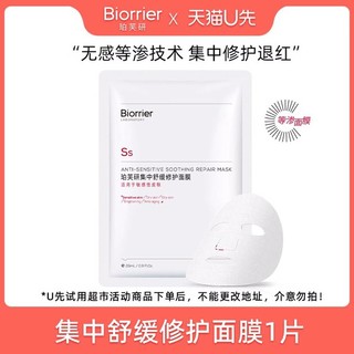 Biorrier 珀芙研 U先试用超市请返回频道页加购 不支持单拍 珀芙研集中舒缓面膜1片