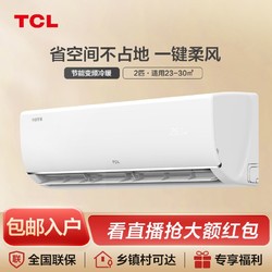 TCL 小白大2匹壁挂式变频空调挂机客厅家用冷暖