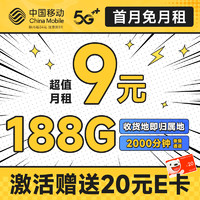 低费好用：中国移动 畅销卡 首年9元月租（本地号码+188G全国流量+畅享5G）激活赠20元E卡