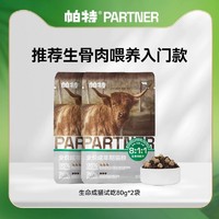 Partner 帕特 生命系列无谷成猫冻干全期猫粮80g*2袋
