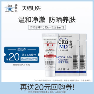 EltaMD 安妍科 氨基酸泡沫洁面2mlx2清透养肤防晒霜SPF45 10g