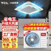 百亿补贴：TCL 吸顶空调天花机中央空调嵌入商用店铺吊顶天井机3匹p单冷