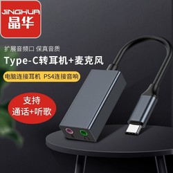 JH 晶华 usb外置声卡转换器电脑台式机电脑免驱PS4连接3.5mm音频耳机