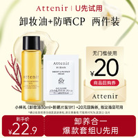 Attenir 艾天然 净颜亮肤卸妆油30ml+防晒UV50片装+指定正装回购券