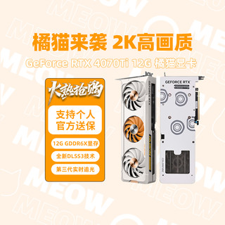 RTX4070Ti 12G橘影橙电竞游戏橘猫台式机独立显卡