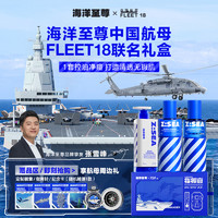 海洋至尊 X中国航母FLEET18指挥官礼盒男士水乳套装护肤品官方正品