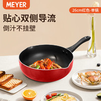 MEYER 美亚 家用多功能不粘炒锅 电磁炉煤气灶通用炒菜锅 升级款家用不粘锅 红色/单锅 26cm