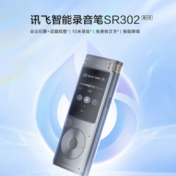 iFLYTEK 科大讯飞 智能录音笔SR302星火版 实时翻译转写免费转写