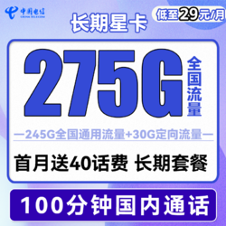 CHINA TELECOM 中国电信 长期星卡 29元月租（275G全国流量+100分钟通话+首月免租）