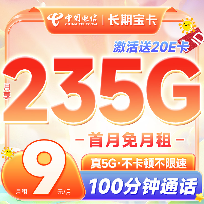 长期宝卡 半年9元月租（235G全国流量+100分钟通话）激活送20元E卡