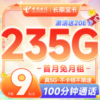 中国电信 长期宝卡 半年9元月租（235G全国流量+100分钟通话）激活送20元E卡