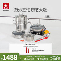 ZWILLING 双立人 锅具套装蒸锅炒锅汤锅蒸笼不粘煎锅平底锅辅食锅家用厨具全套 蒸蒸日上 9件套