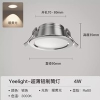 春焕新、家装季：Yeelight 易来 嵌入式筒灯 精工全铝 银色 4W 3000K