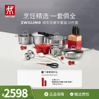 ZWILLING 双立人 PZ-1862 锅具套装 18件套