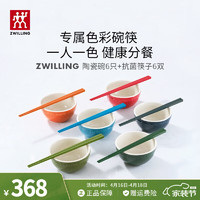 ZWILLING 双立人 餐具套装陶瓷碗面碗米饭碗喝汤碗抗菌筷子乔迁礼物厨具全套碗筷 多色碗+抗菌筷 12件套