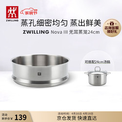 ZWILLING 双立人 蒸笼不锈钢蒸屉蒸锅可用蒸格蒸鱼蒸馒头包子蒸架 无耳蒸笼24cm