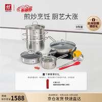 ZWILLING 双立人 锅具套装 蒸蒸日上 9件套