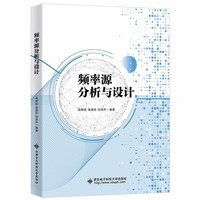 西安电子科技大学出版社 频率源分析与设计