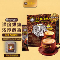 旧街场白咖啡 旧街场(OLDTOWN)马来西亚三合一速溶白咖啡浓醇味20条