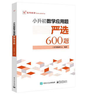 小升初数学计算严选600题+数学应用题严选600题+数学图形严选300题小学六年级数学专项训练衔接教材数学考试解题方法技巧大全 小升初数学计算严选600题