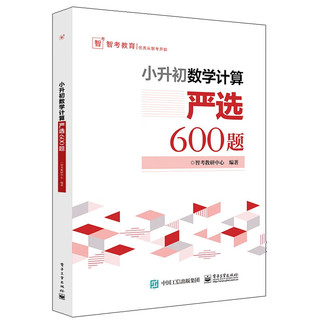 小升初数学计算严选600题+数学应用题严选600题+数学图形严选300题小学六年级数学专项训练衔接教材数学考试解题方法技巧大全 小升初数学计算严选600题