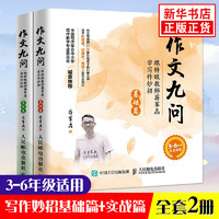 作文九问 2册 跟教师蒋军晶学写作妙招基础篇实战篇3-6年级手把手教你写作文小作文书作文辅导书大