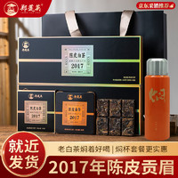 郑莲英 茶叶福鼎白茶2017年陈皮贡眉老白茶紧压茶小方片铁盒烟条装360g