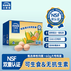 天珍牧场 NSF认证可生食谷物鲜鸡蛋30枚1.8kgL级大蛋无菌无抗礼盒装