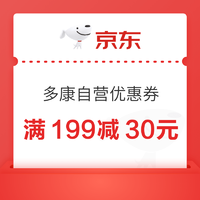 多康京东自营官方旗舰店 满199减30元优惠券