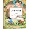 大林和小林（童话大师张天翼作品，中国现代童话的奠基之作，文字幽默，构思奇特，孩子正确的金钱观）