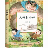 大林和小林（童话大师张天翼作品，中国现代童话的奠基之作，文字幽默，构思奇特，孩子正确的金钱观）