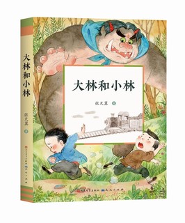 大林和小林（童话大师张天翼作品，中国现代童话的奠基之作，文字幽默，构思奇特，孩子正确的金钱观）