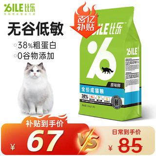 Bile 比乐 原味鲜系列 低敏无谷成猫猫粮 1.5kg