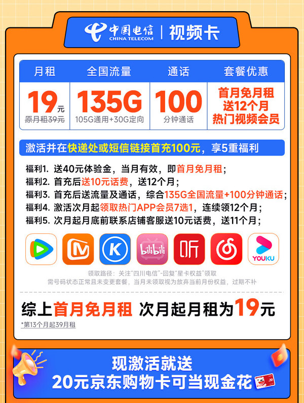超值月租：CHINA TELECOM 中国电信 视频卡 首年19元月租（一年热门会员+135G全国流量+100分钟全国通话）激活送20元E卡