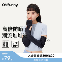 OhSunny 凉感防晒堆堆袖套春夏女防紫外线骑行弹力透气冰袖臂袖