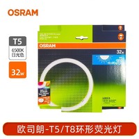 百亿补贴：OSRAM 欧司朗 t5环形荧光灯管四针吸顶灯灯芯圆形三基色22w32W节能灯替换