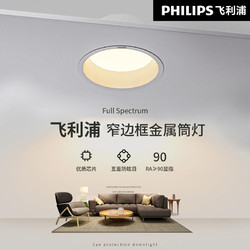 PHILIPS 飞利浦 led嵌入式防眩金属筒灯射灯窄边过道客厅无主灯吊顶天花灯