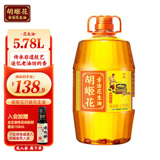 胡姬花 古法花生油 压榨一级食用油 山东花生油 5.78L