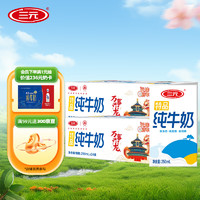 SANYUAN 三元 SAN YUAN） 特品纯牛奶250ml*24盒蛋白质3.2g送礼礼盒