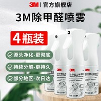 百亿补贴：3M 除甲醛喷雾剂车除味新家新车去味净化空气清除剂消毒两用净化剂