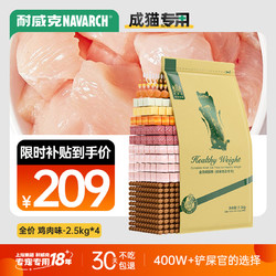 Navarch 耐威克 鸡肉味健康体态成猫专用猫粮 2.5kg*4袋