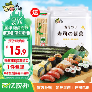 派绅 寿司海苔片56g20片装 送卷帘工具 霞浦干紫菜片包饭寿司早餐食材