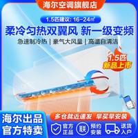 Leader 海尔出品空调1.5匹挂机一级变频冷暖双翼全域风壁挂空调