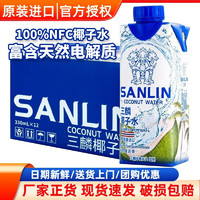 SANLIN 三麟 泰国原装进口100%天然椰子水NFC果汁饮料330ml快速补水富含电解质 12瓶整箱 三麟椰子水330ml