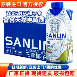 SANLIN 三麟 泰国原装进口100%天然椰子水NFC果汁饮料330ml快速补水富含电解质 12瓶整箱 三麟椰子水330ml