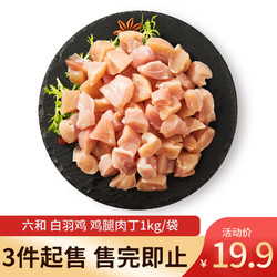 六和 鲜而易见 鸡腿肉丁 1kg